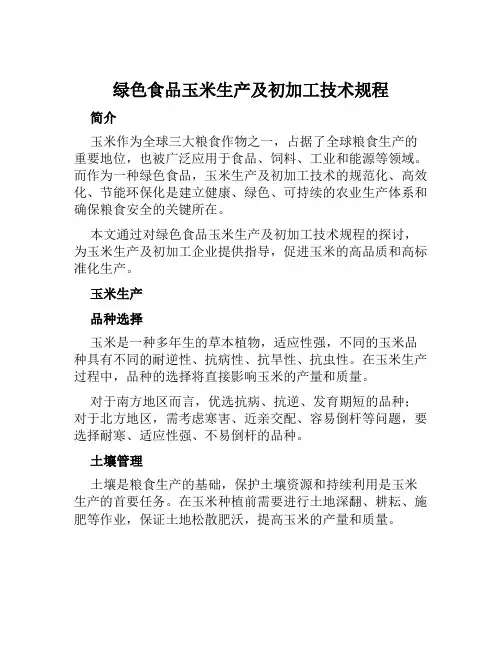 绿色食品玉米生产及初加工技术规程范本
