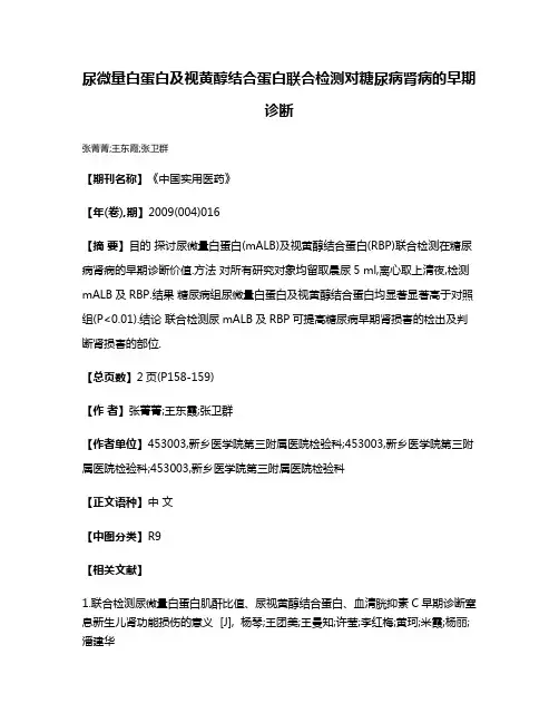 尿微量白蛋白及视黄醇结合蛋白联合检测对糖尿病肾病的早期诊断