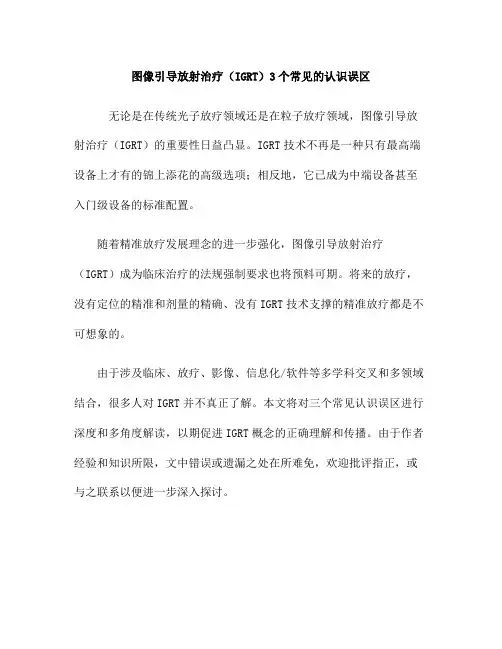 图像引导放射治疗(IGRT)3个常见的认识误区