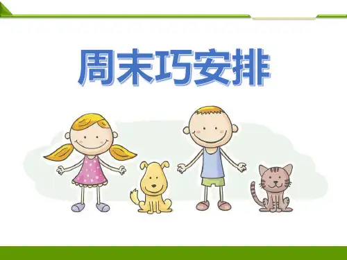 《周末巧安排》课件PPT