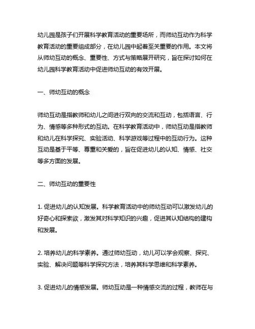 幼儿园科学教育活动中的师幼互动研究 科学教育