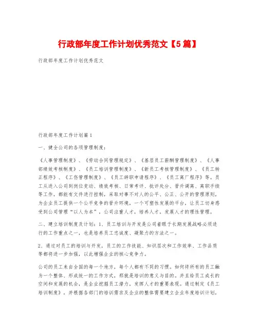 行政部年度工作计划优秀范文【5篇】