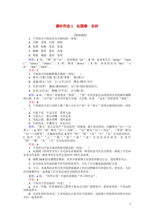 2019_2020学年高中语文课时作业1沁园春长沙(含解析)新人教版必修1