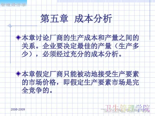 第5章成本分析ppt课件
