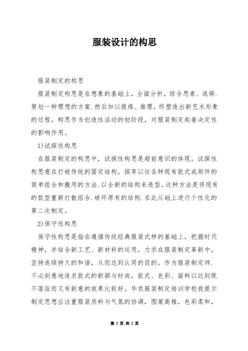 服装设计的构思