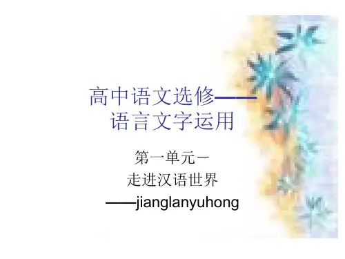 高中语文选修——语言文字运用