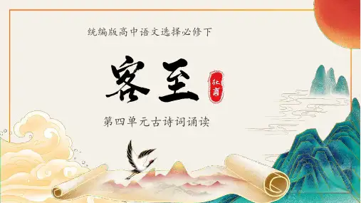 统编版高中语文选择必修下第四单元古诗词诵读客至
