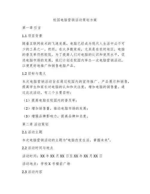 校园电脑营销活动策划方案