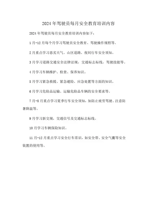 2024年驾驶员每月安全教育培训内容