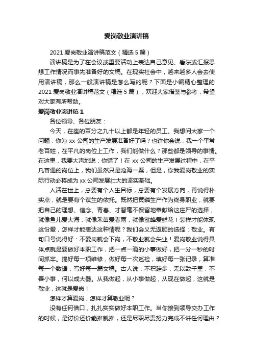 2021爱岗敬业演讲稿范文（精选5篇）