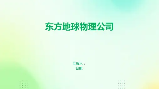 东方地球物理公司