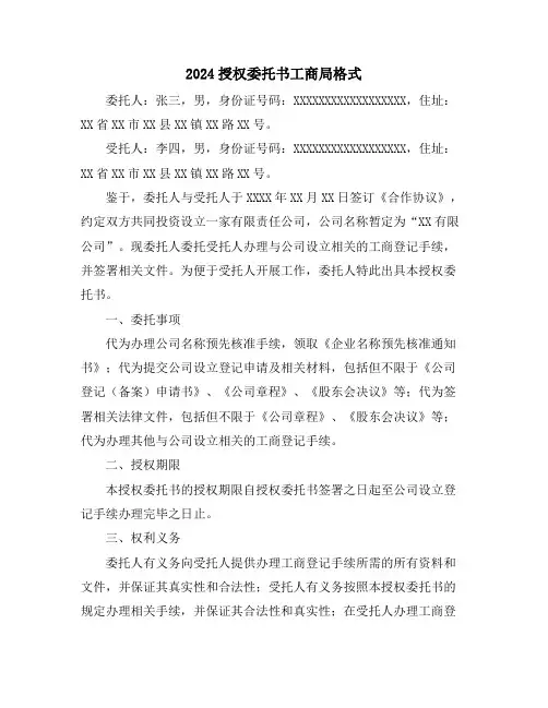 2024授权委托书工商局格式