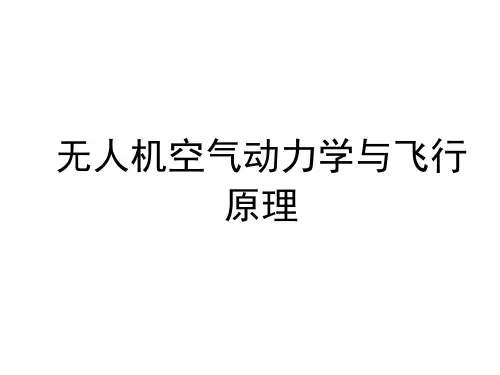 第一章-无人机空气动力学基本知识下