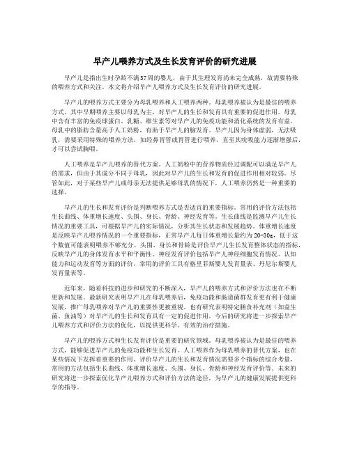 早产儿喂养方式及生长发育评价的研究进展