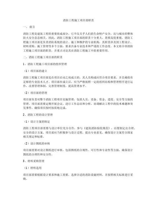 消防工程施工项目部职责