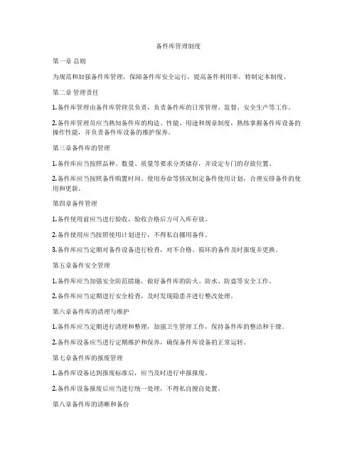 备件库管理制度