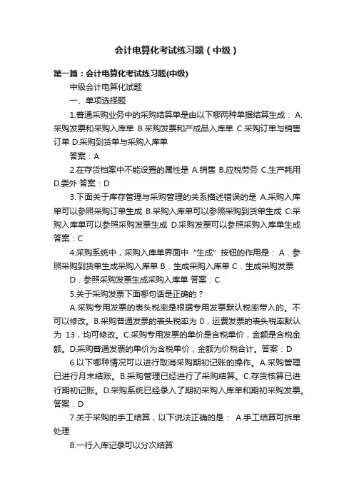 会计电算化考试练习题（中级）