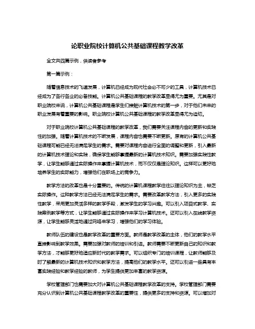 论职业院校计算机公共基础课程教学改革