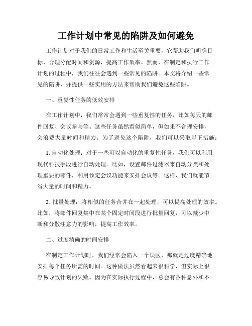 工作计划中常见的陷阱及如何避免