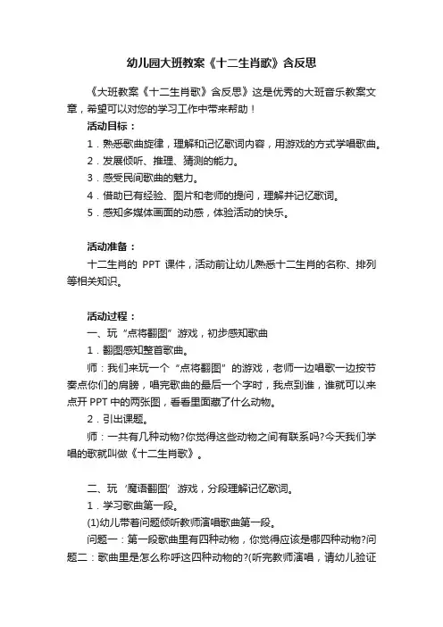 幼儿园大班教案《十二生肖歌》含反思