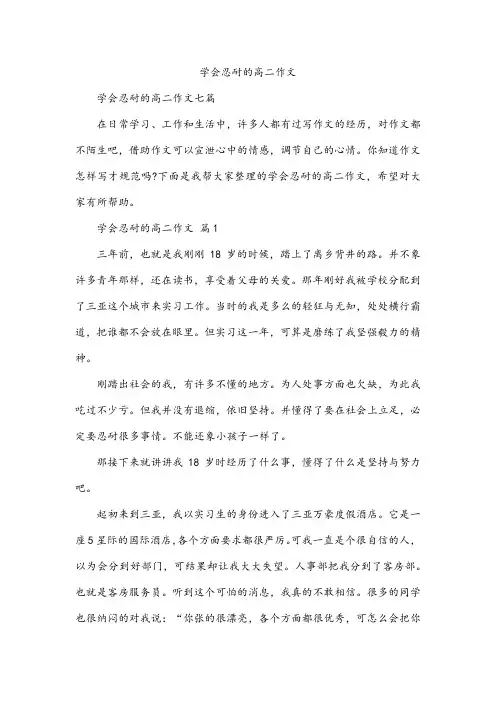 学会忍耐的高二作文