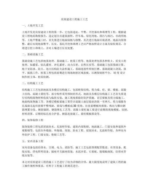 房屋建设工程施工工艺