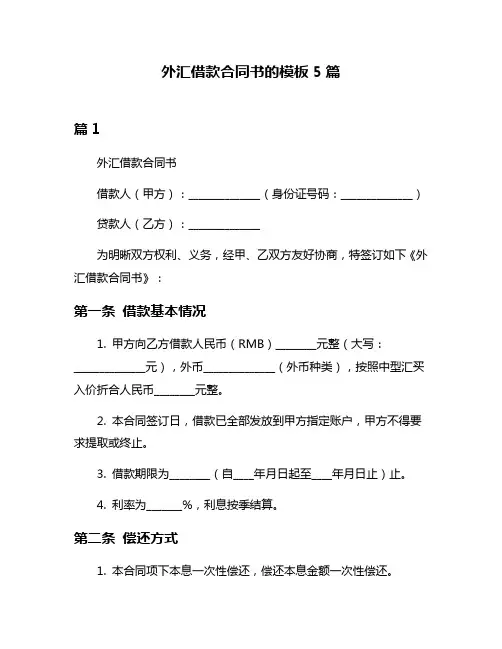 外汇借款合同书的模板5篇
