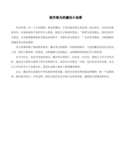 敢作敢为的廉洁小故事