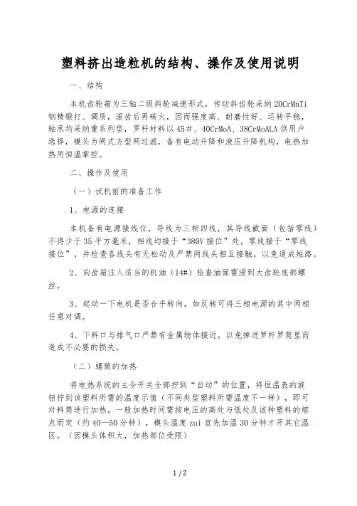 塑料挤出造粒机的结构、操作及使用说明