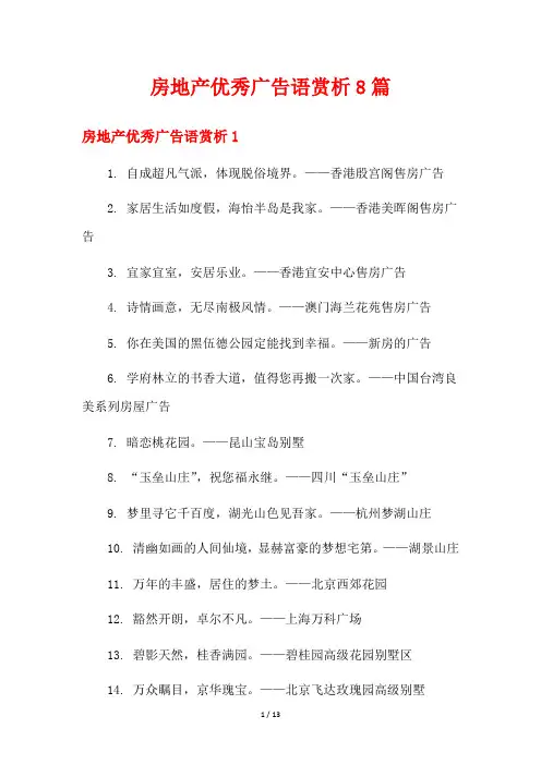 房地产优秀广告语赏析8篇