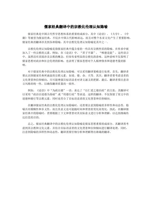 儒家经典翻译中的宗教化伦理认知隐喻