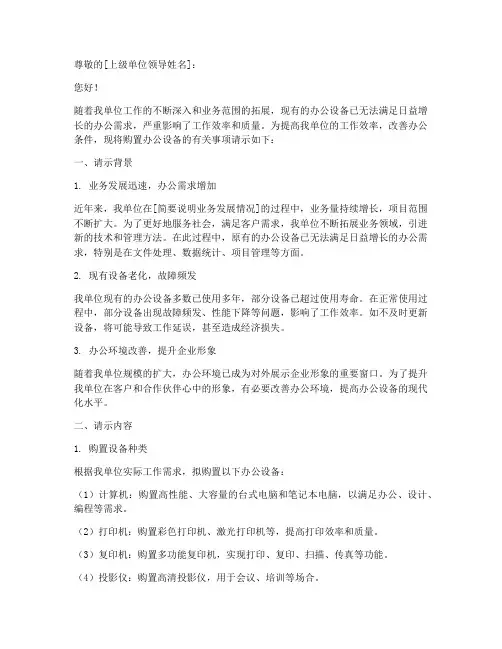 《关于申请购置办公设备的请示》