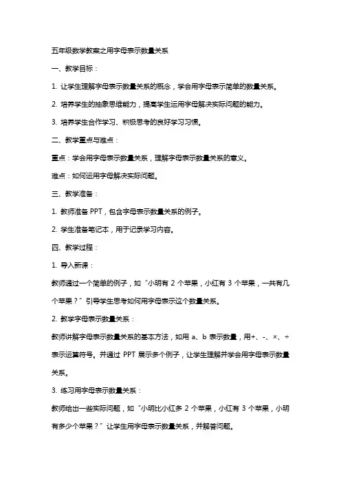 五年级数学教案之用字母表示数量关系