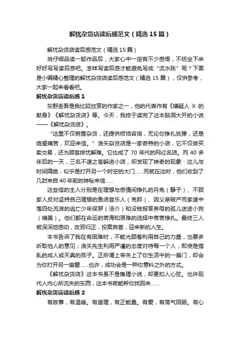 解忧杂货店读后感范文（精选15篇）