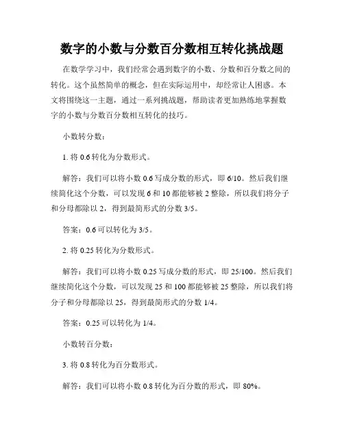 数字的小数与分数百分数相互转化挑战题