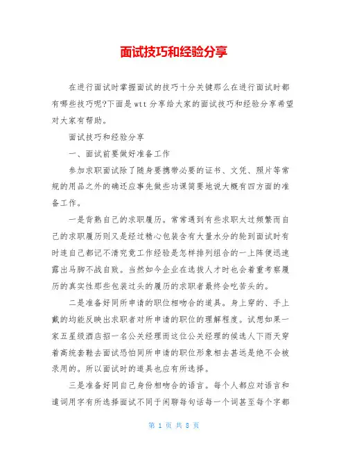 面试技巧和经验分享