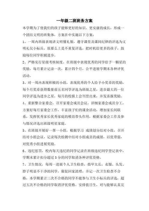 一年级二班班务计划