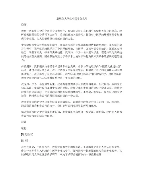 求职信大学生中医学怎么写