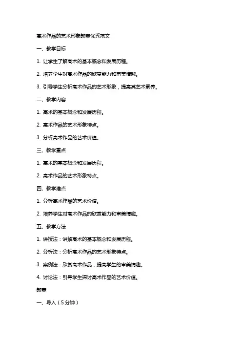 高XX术作品的艺术形象教案范文