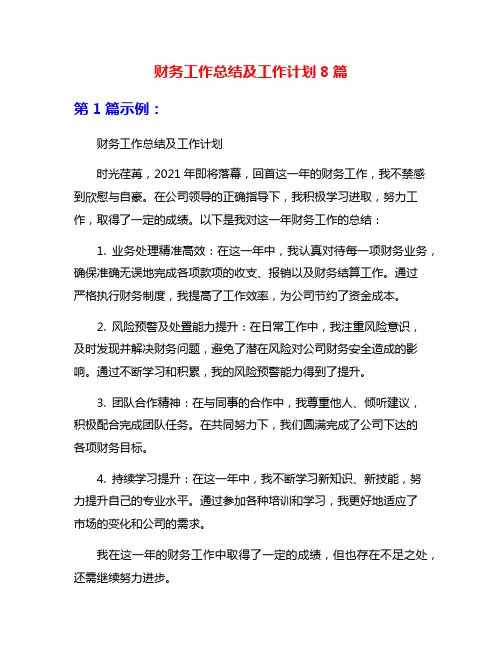 财务工作总结及工作计划8篇