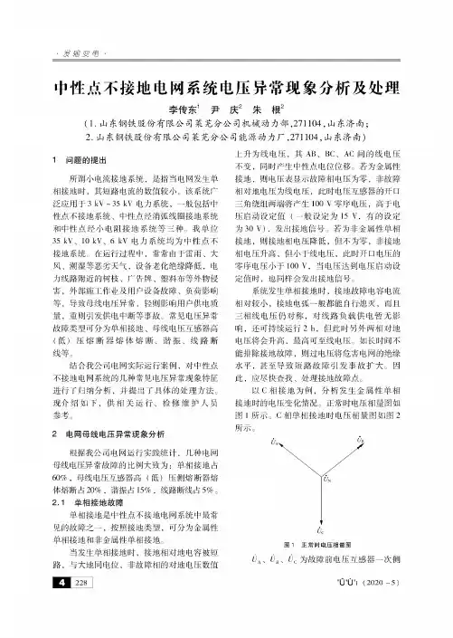 中性点不接地电网系统电压异常现象分析及处理
