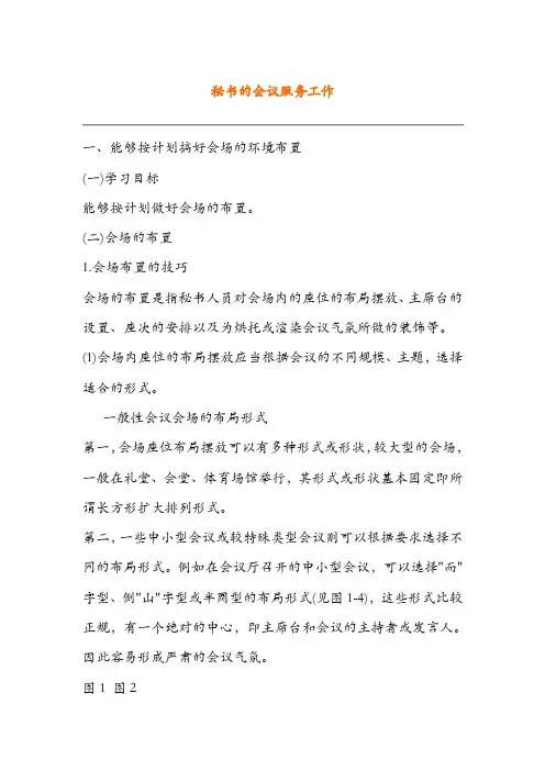 秘书的会议服务工作