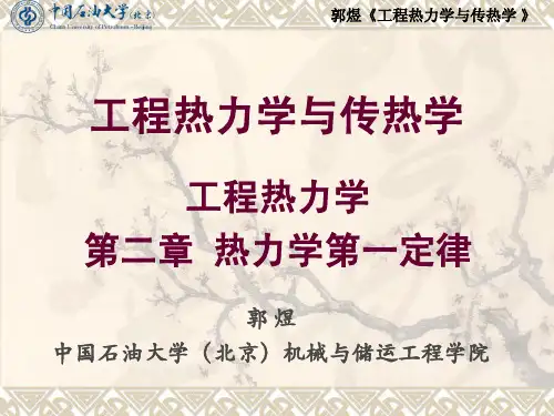 第2章 热力学第一定律(中文课件)