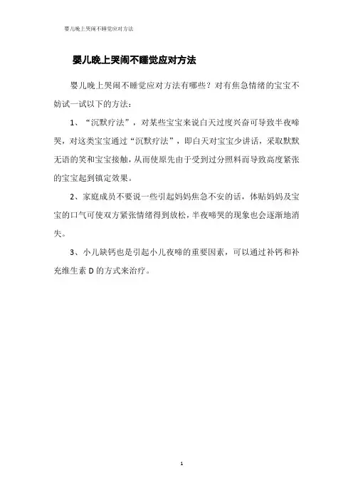 婴儿晚上哭闹不睡觉应对方法