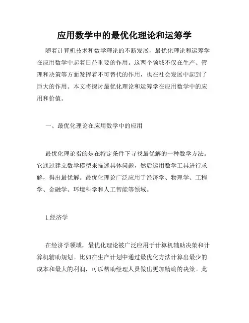 应用数学中的最优化理论和运筹学