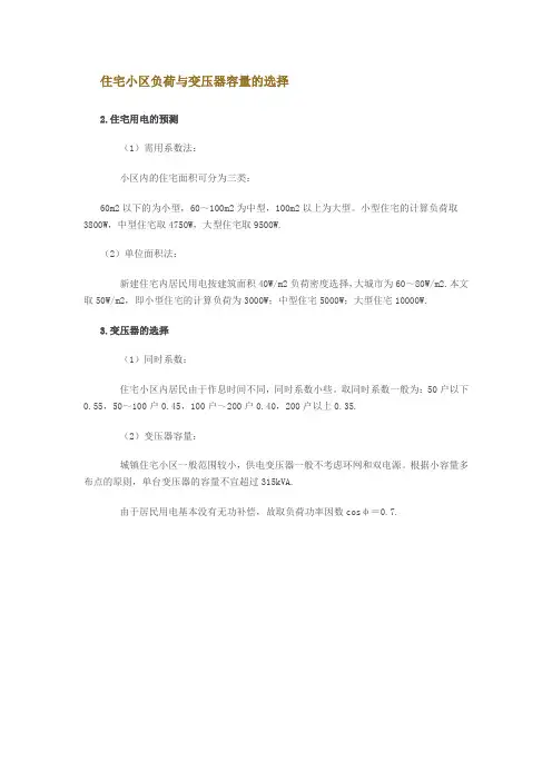 住宅小区负荷与变压器容量的选择