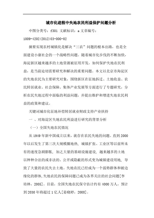 城市化进程中失地农民利益保护问题分析论文