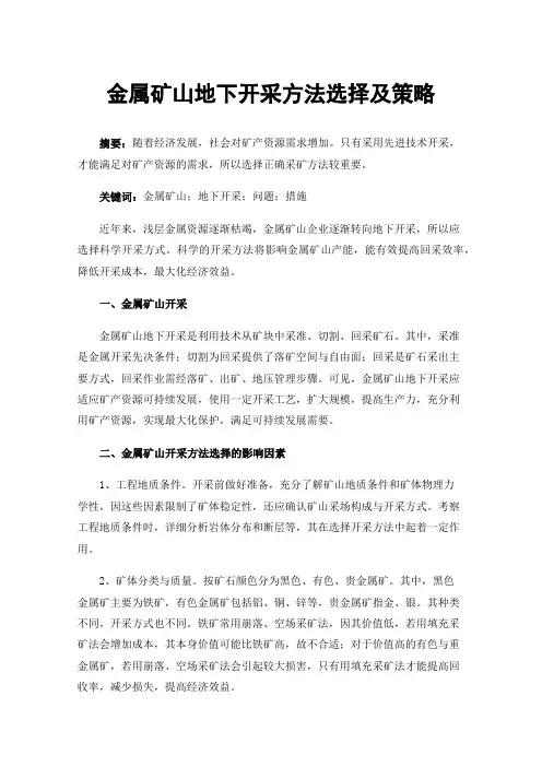金属矿山地下开采方法选择及策略