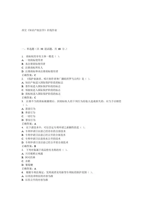 15春西交《知识产权法学》在线作业 答案