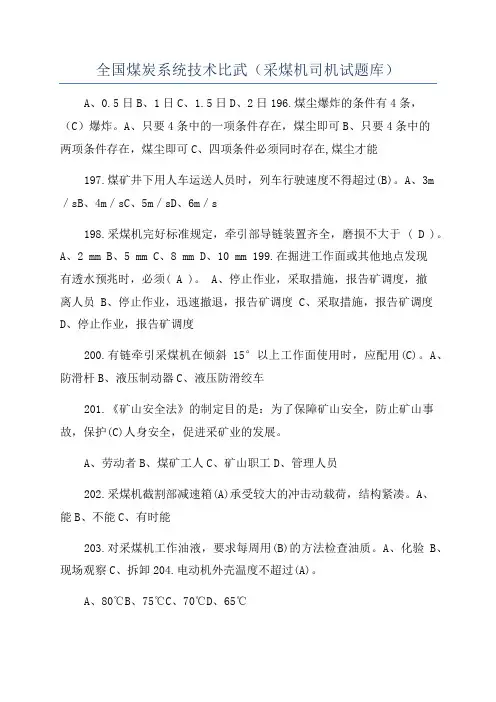 全国煤炭系统技术比武(采煤机司机试题库)